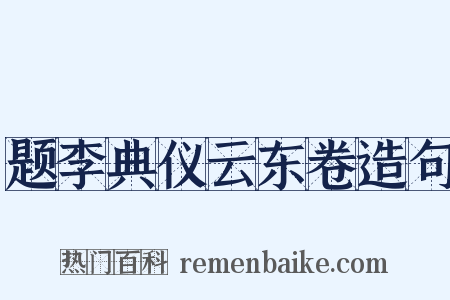 题李典仪云东卷造句是什么意思的图片